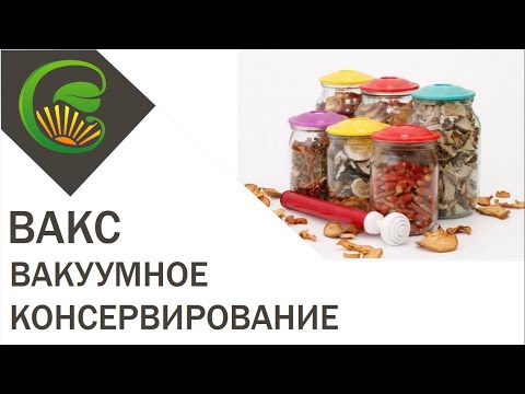 ВАКС вакуумное консервирование