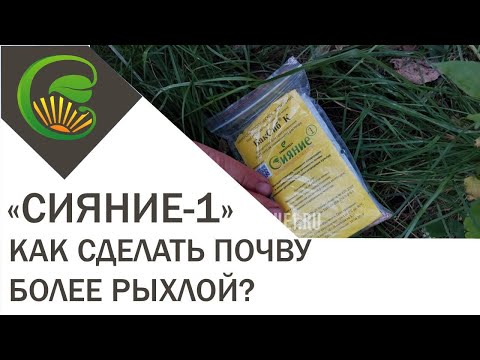 Как сделать почву рыхлой с помощью "Сияние-1"