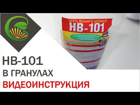 НВ 101 в гранулах