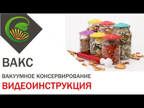 Вакуумное консервирование